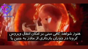 آیا ویروس کرونا در بارداری و ش...