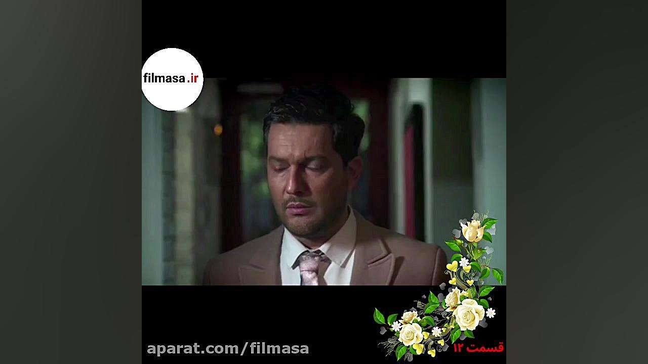 قسمت 12 فیلم دل