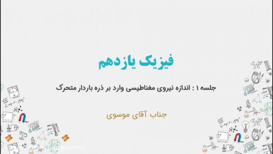 فیزیک یازدهم  جلسه ۱