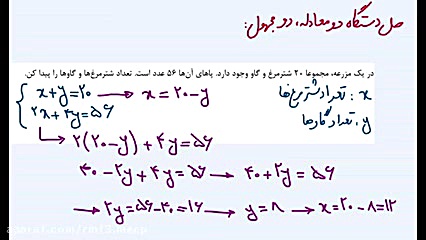 حل دستگاه دو معادله دو مجهول
