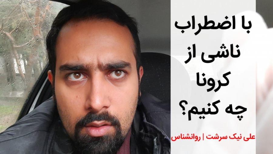 با اضطراب کرونا چه کنیم؟ | ولا...