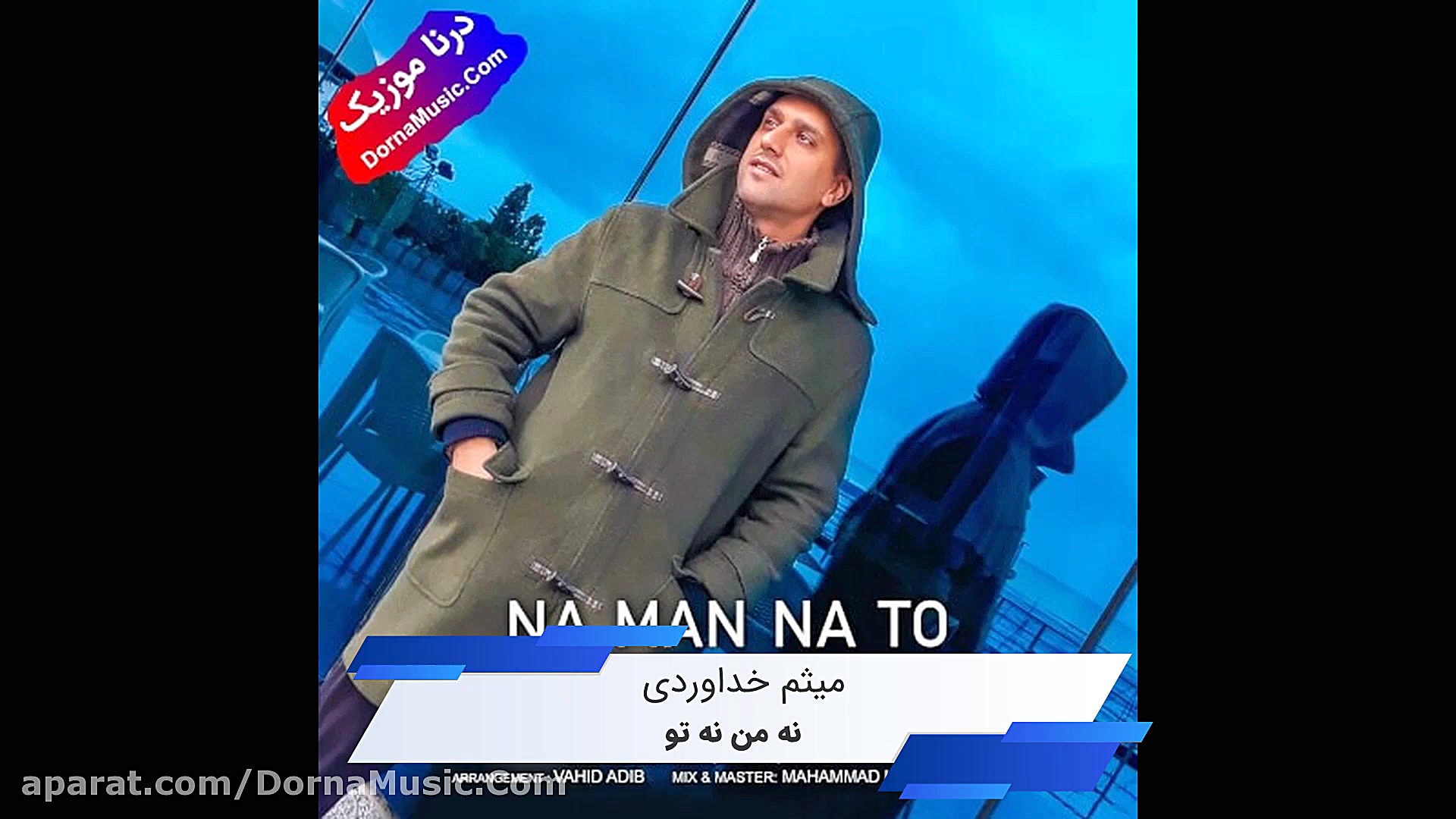 دانلود آهنگ شاد نه من نه تو می...