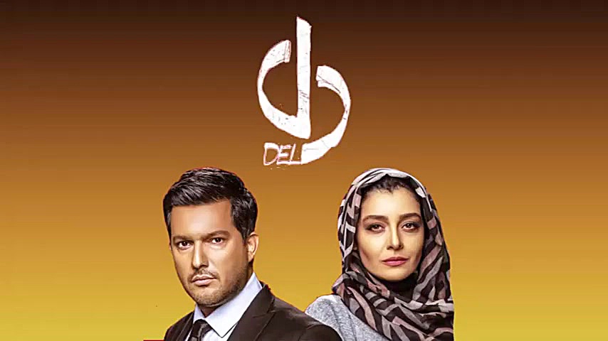 تیزر قسمت سیزدهم سریال دل