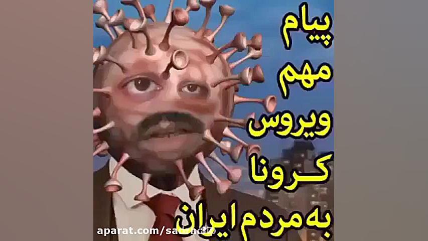 پیام مهم ویروس کورونا (Corona...