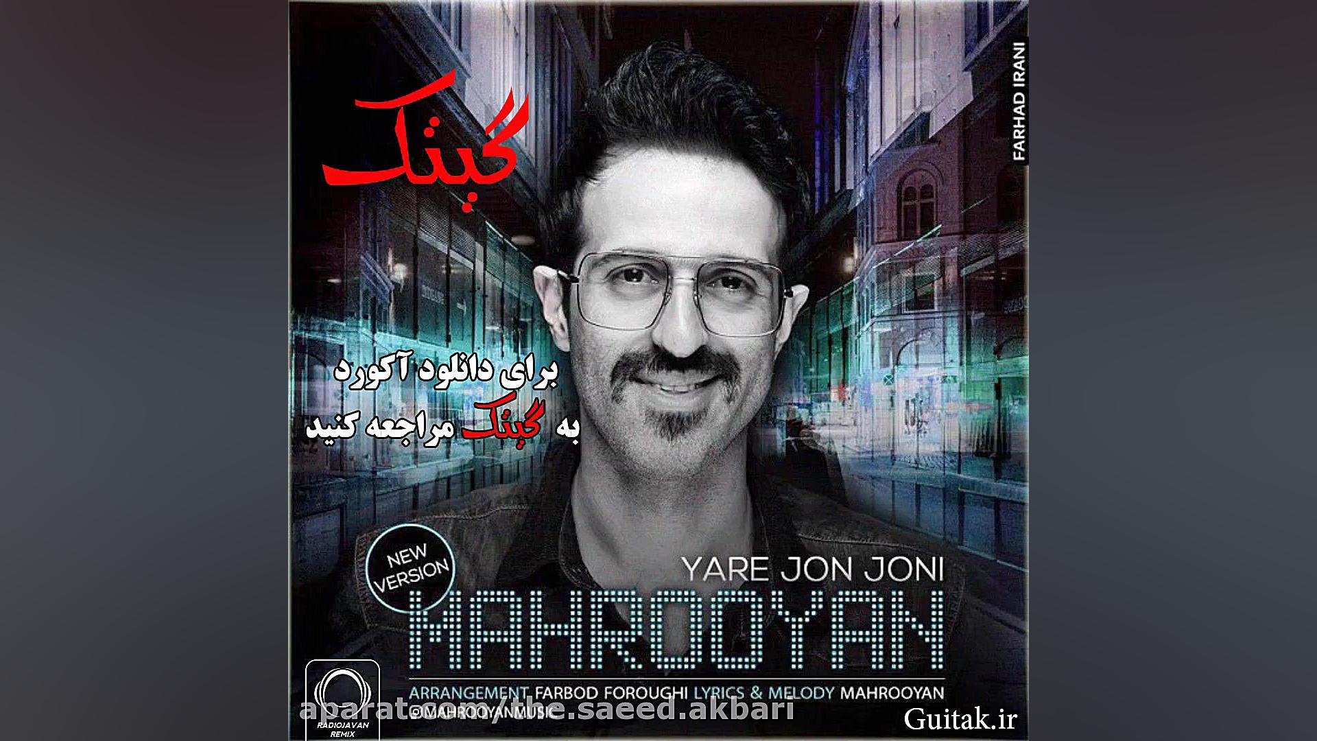 آکورد آهنگ یار جون جونی از ماه...