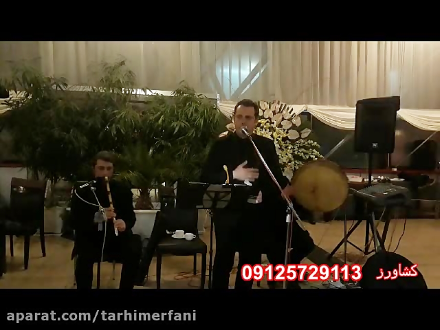 مداحی با نی و دف/گروه مداحی با نی/09125729113
