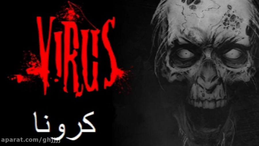 مستند پیشگیری از ویروس مرگبار...