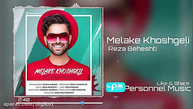 آهنگ شاد رضا بهشتی  ملکه خوشگل...