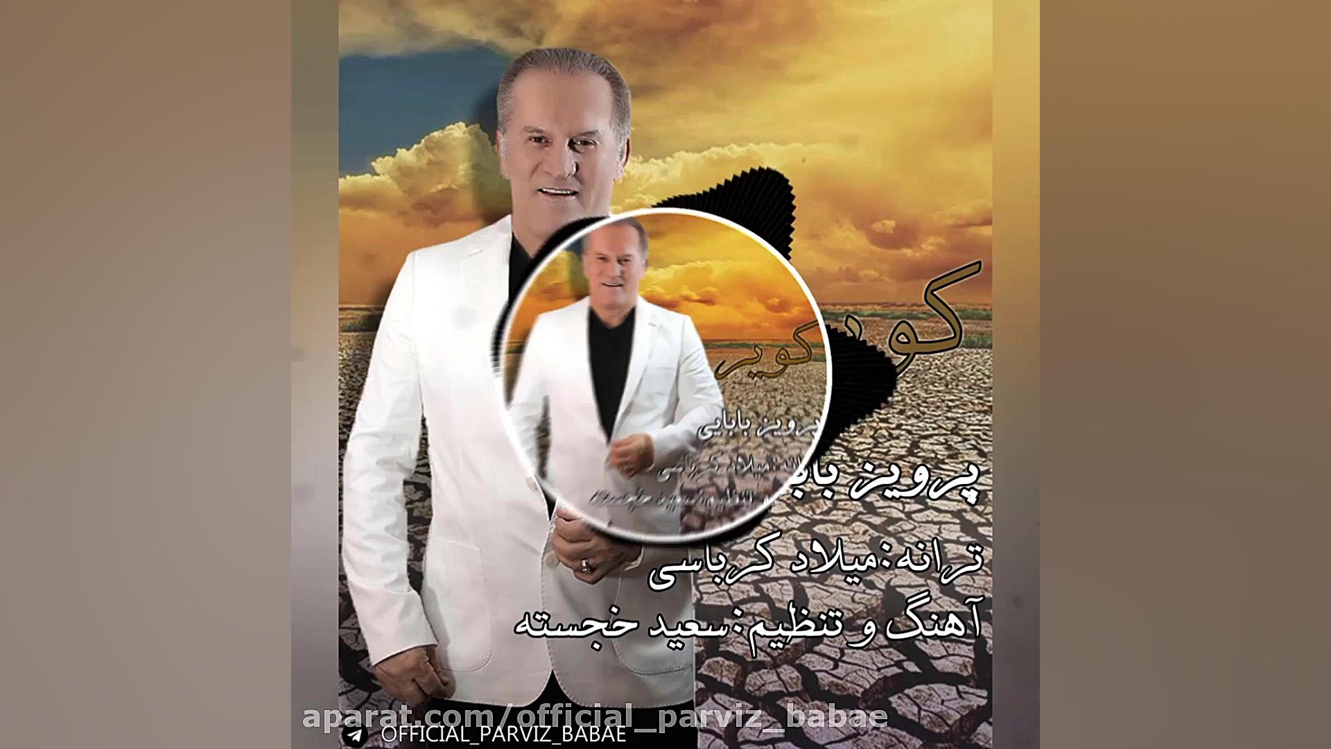 موزیک ویدیو کویر