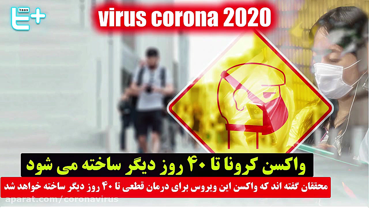 واکسن کرونا تا ۴۰ روز دیگر ساخ...