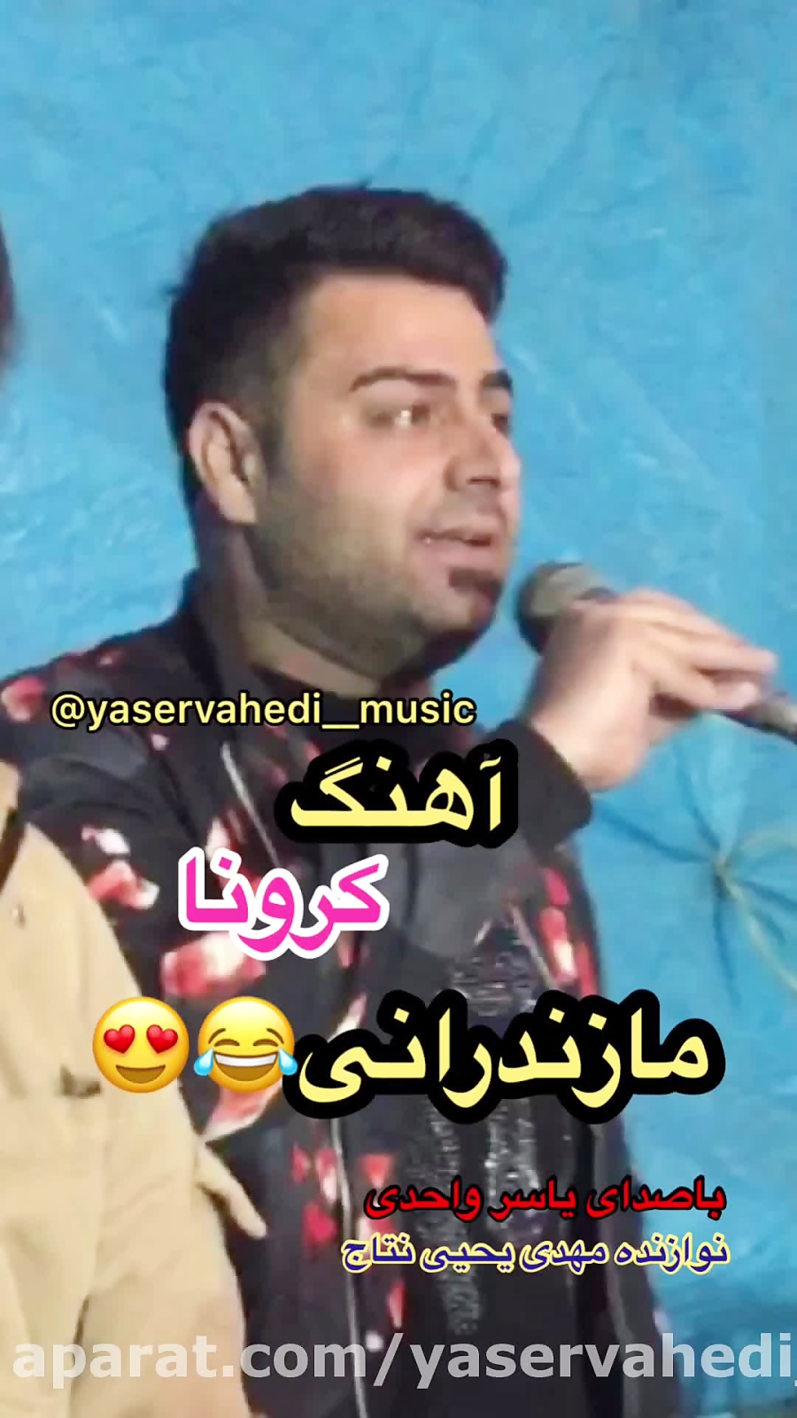 خواننده مازندرانی یاسر واحدی