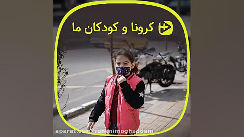 ..کرونا و کودکان ما