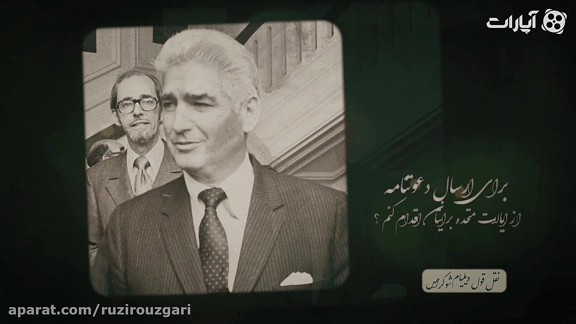 خاطرات سعدآباد قسمت 19 دعوت نا...