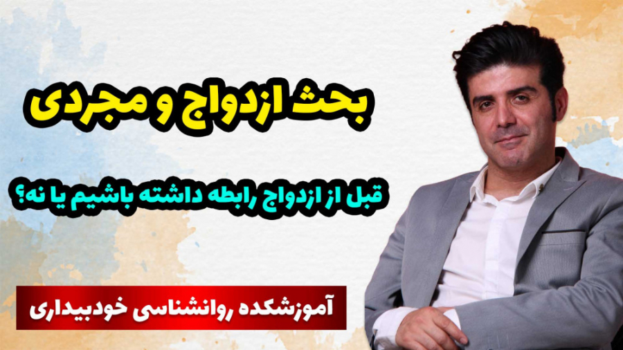 قبل از ازدواج رابطه داشته باشی...