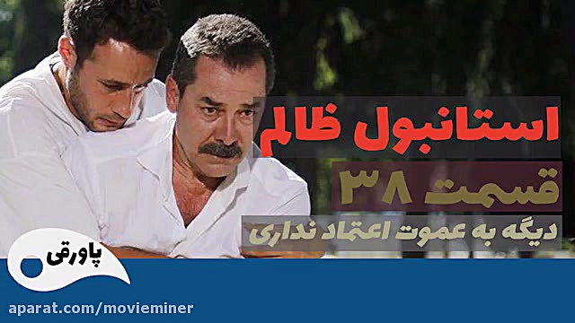 سریال استانبول ظالم قسمت 38 (ف...