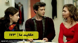 سریال حکایت ما قسمت 173 (فراگم...