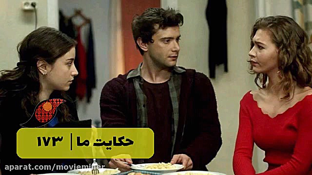 سریال حکایت ما قسمت 173 (فراگم...