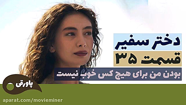 سریال دختر سفیر قسمت 35 (فراگم...