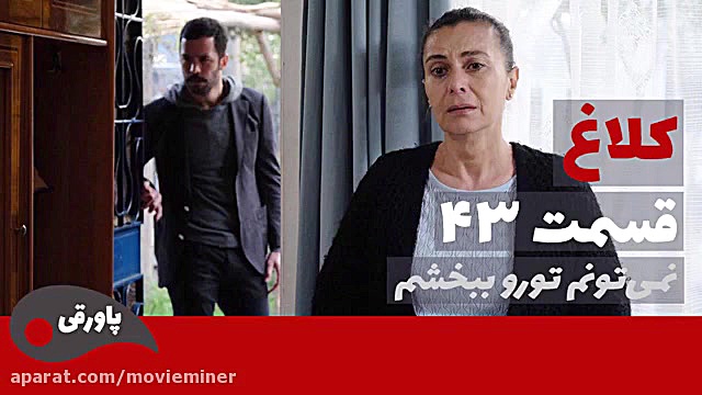 سریال کلاغ قسمت 43 (فراگمان)