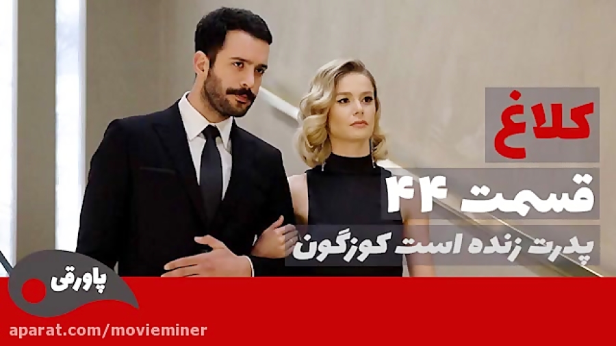 سریال کلاغ قسمت 44 (فراگمان)