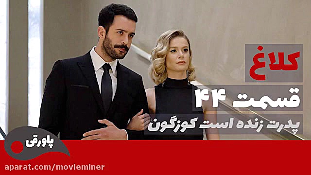 سریال کلاغ قسمت 44 (فراگمان)