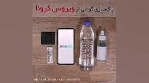 ضدعفونی کردن گوشی