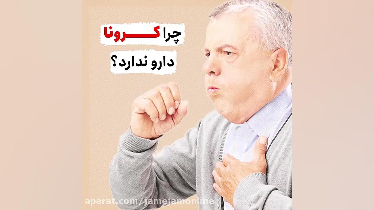 چرا کرونا دارو ندارد؟