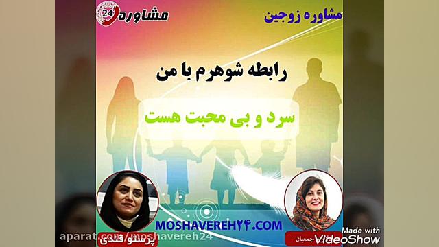 مشاوره زوجین:رابطه شوهرم با من...