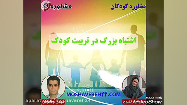 مشاوره کودکان:اشتباه بزرگ در ت...