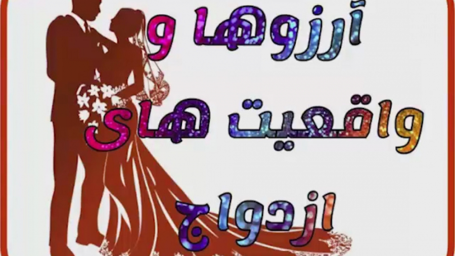 محمد رضا خزایی | آرزوها و واقع...