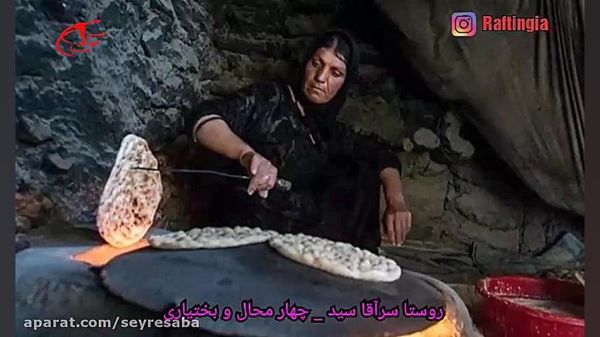 روستای سر اقا سید چهار محال و...