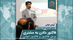 فاکتور دادن به مشتری