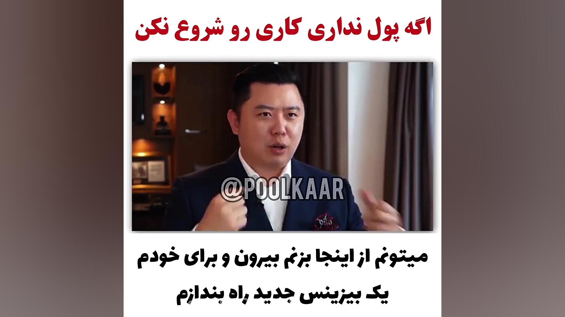 اگه پول نداری کاری رو شروع نکن...