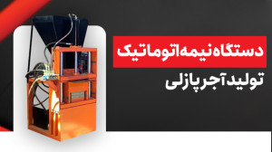 دستگاه نیمه اتوماتیک تولید آجر...