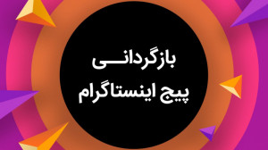 جلوگیری از هک شدن پیج اینستاگر...