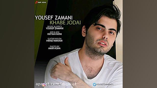 آهنگ یوسف زمانی  خواب جدایی