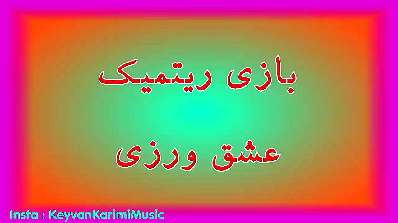 بازی ریتمیک و خلاقیت عشق ورزی...