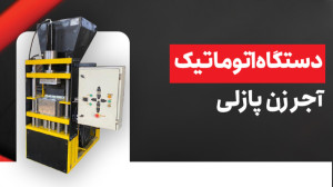 دستگاه اتوماتیک آجر زن پازلی