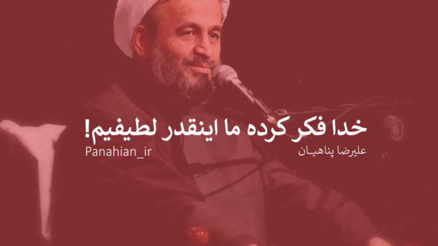 خدا فکر کرده ما اینقدر لطیفیم!...