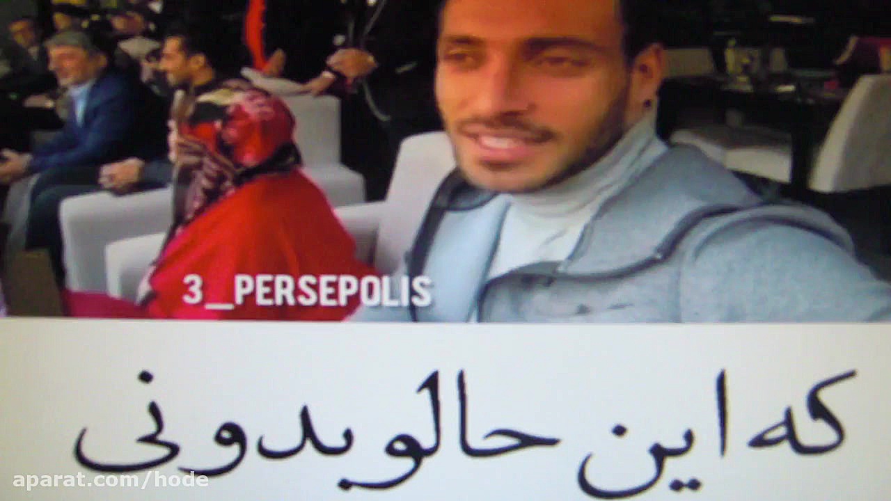 پرسپولیس قشنگ ترین عشق جهان