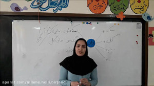 واژه آموزی (دبستان علامه حلی د...