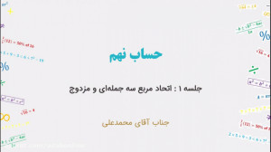 حساب نهم  جلسه 1