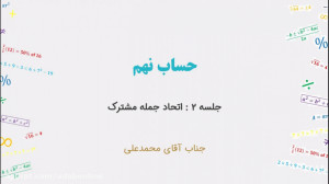 حساب نهم  جلسه ۲