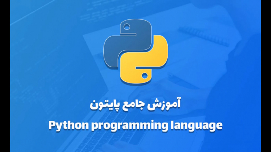 آموزش پایتون  اعداد در پایتون...