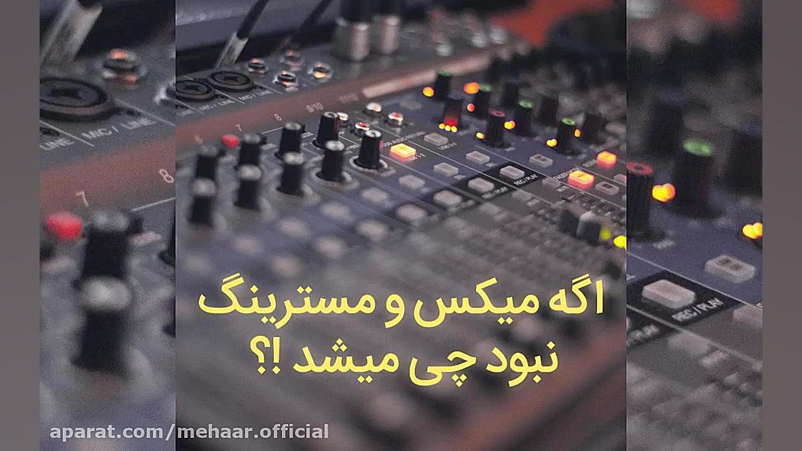 اگه میکس و مسترینگ نبود چی میش...