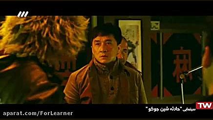 فیلم سینمایی | جکی چان | حادثه...