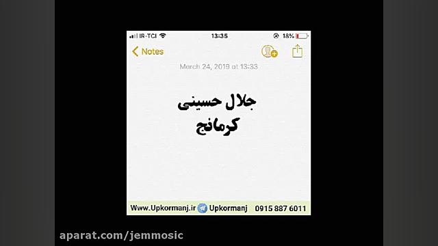 دانلود آهنگ کرمانجی جدید جلال...