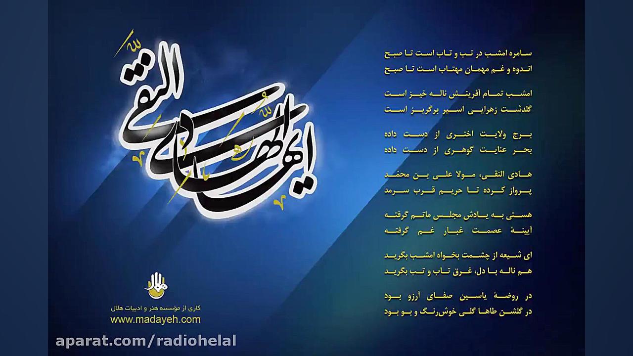 دکلمه شعر مرثیه حضرت امام هادی...