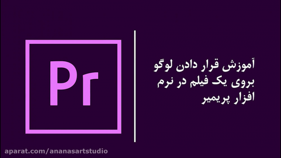 آموزش پریمیر : قرار دادن لوگو...