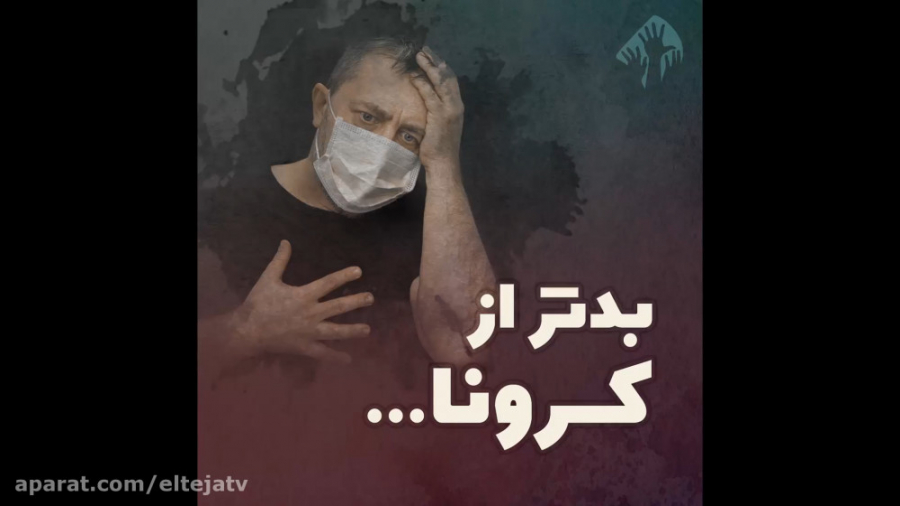 بدتر از کرونا ...